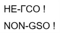 НЕ-ГСО! NON-GSO!