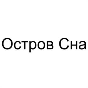 Остров Сна