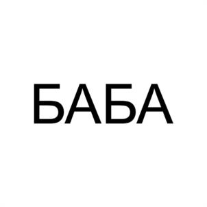 БАБА