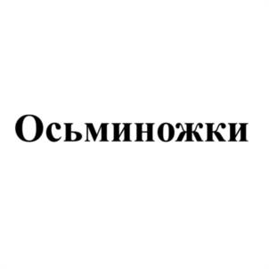 Осьминожки