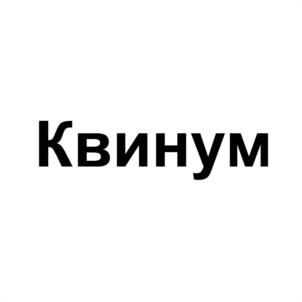 Квинум