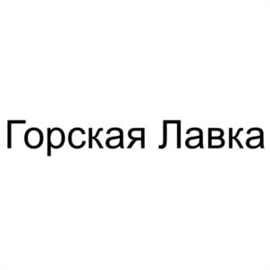 Горская Лавка