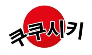 쿠크시키