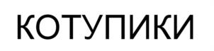 КОТУПИКИ