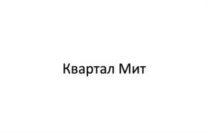 Квартал Мит
