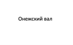 Онежский вал