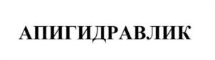 АПИГИДРАВЛИК