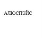 АЛЮСПЭЙС