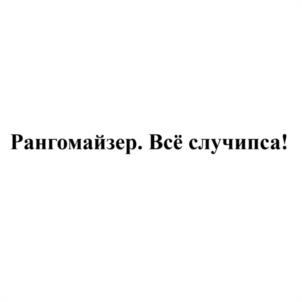Рангомайзер. Всё случипса!