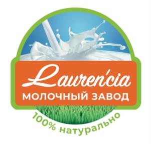 Lauren'cia МОЛОЧНЫЙ ЗАВОД 100% натурально
