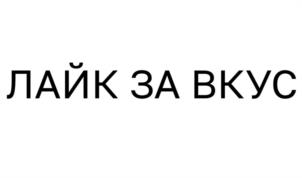 ЛАЙК ЗА ВКУС