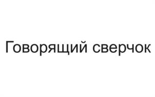 Говорящий сверчок