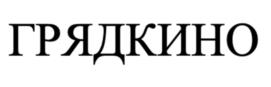 ГРЯДКИНО