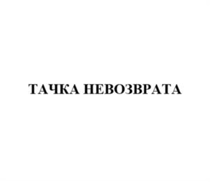 ТАЧКА НЕВОЗВРАТА