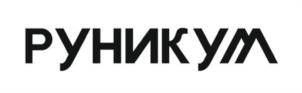 РУНИКУМ