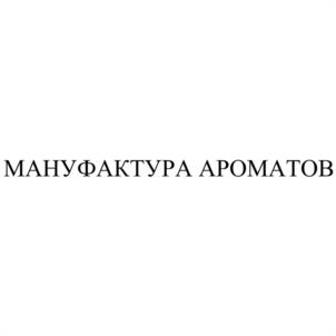 МАНУФАКТУРА АРОМАТОВ