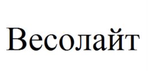 Весолайт
