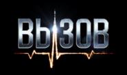 ВЫЗОВ