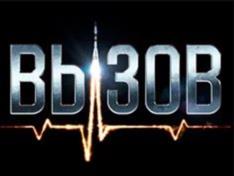 ВЫЗОВ