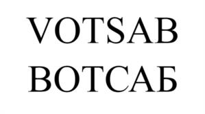 VOTSAB ВОТСАБ