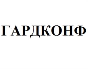 ГАРДКОНФ
