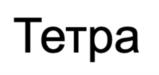 Тетра