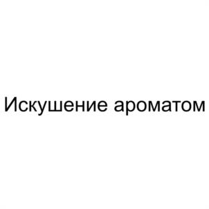 Искушение ароматом