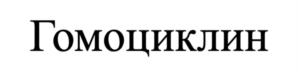 Гомоциклин