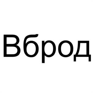 Вброд