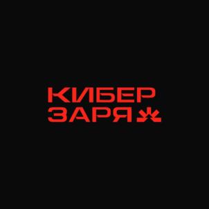 КИБЕР ЗАРЯ