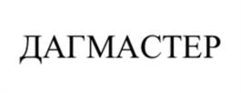 ДАГМАСТЕР