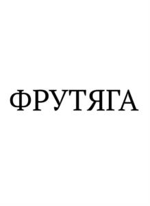 Товарный знак № 1176558