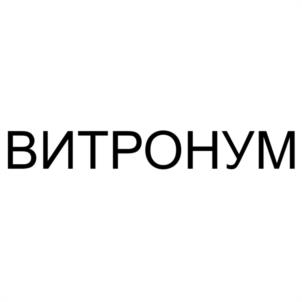 ВИТРОНУМ