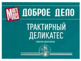 Много мяса ДОБРОЕ ДЕЛО ТРАКТИРНЫЙ ДЕЛИКАТЕС ЮШКИНСКОЕ КУЗНЕЦКОЕ МЯСНОЕ