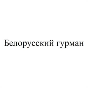 Белорусский гурман