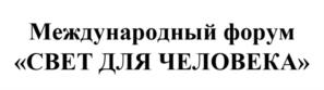Международный форум «СВЕТ ДЛЯ ЧЕЛОВЕКА»