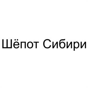 Шёпот Сибири