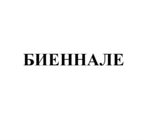 Товарный знак № 1176946