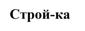 Строй-ка