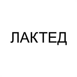 ЛАКТЕД