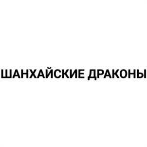 ШАНХАЙСКИЕ ДРАКОНЫ