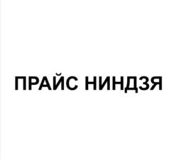 ПРАЙС НИНДЗЯ
