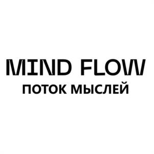 MIND FLOW ПОТОК МЫСЛЕЙ
