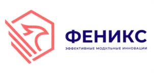 ФЕНИКС ЭФФЕКТИВНЫЕ МОДУЛЬНЫЕ ИННОВАЦИИ