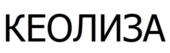 КЕОЛИЗА