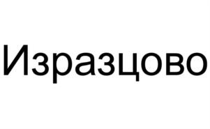 Изразцово