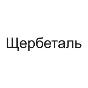 Щербеталь