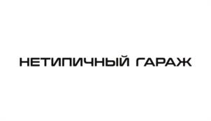 НЕТИПИЧНЫЙ ГАРАЖ