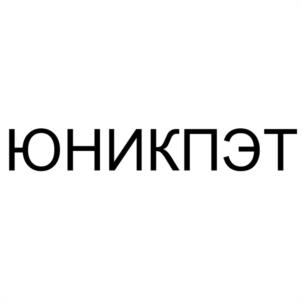 ЮНИКПЭТ