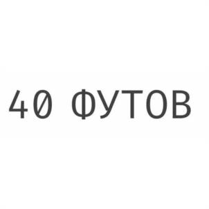 40 ФУТОВ